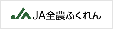 JA全農ふくれん