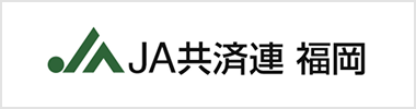 JA共済連福岡