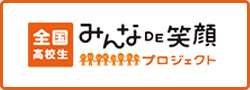 みんなDE笑顔プロジェクト