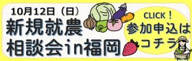新規就農相談会