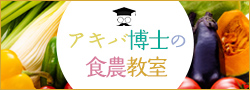 アキバ博士の食農教室