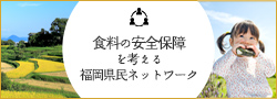 食料の安全保障を考える福岡県民ネットワーク