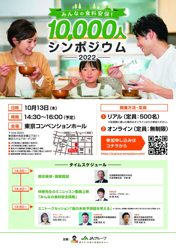 （チラシ）みんなの食料安保！10,000人シンポジウム2022のサムネイル